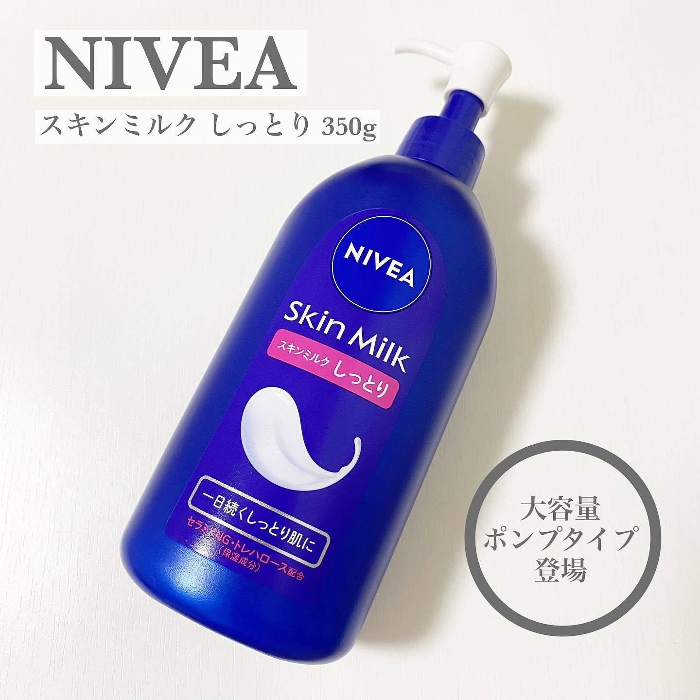 スキンミルク(しっとり)/ニベア/ボディミルクを使ったクチコミ（1枚目）