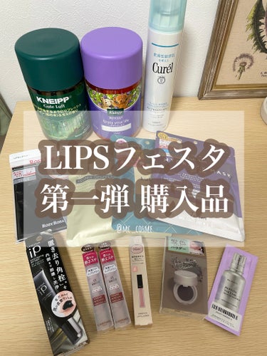  LIPSフェスタ第一弾🌟購入品

30%オフってどう考えてもお得すぎる🥺


🔸クナイプ バスソルト スミレの香り
🔸クナイプ グーテルフト バスソルト パイン
🔸キュレル ディープモイスチャースプレ