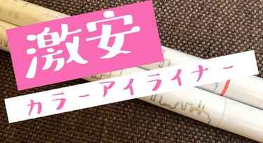 どうもです( ¨̮ )

☆MINSHZEE  Fine speed dry eyeliner
   ♯03  ♯04

2本購入しました。

白とピンク味が強い赤です。

お値段は約300円ほどでした