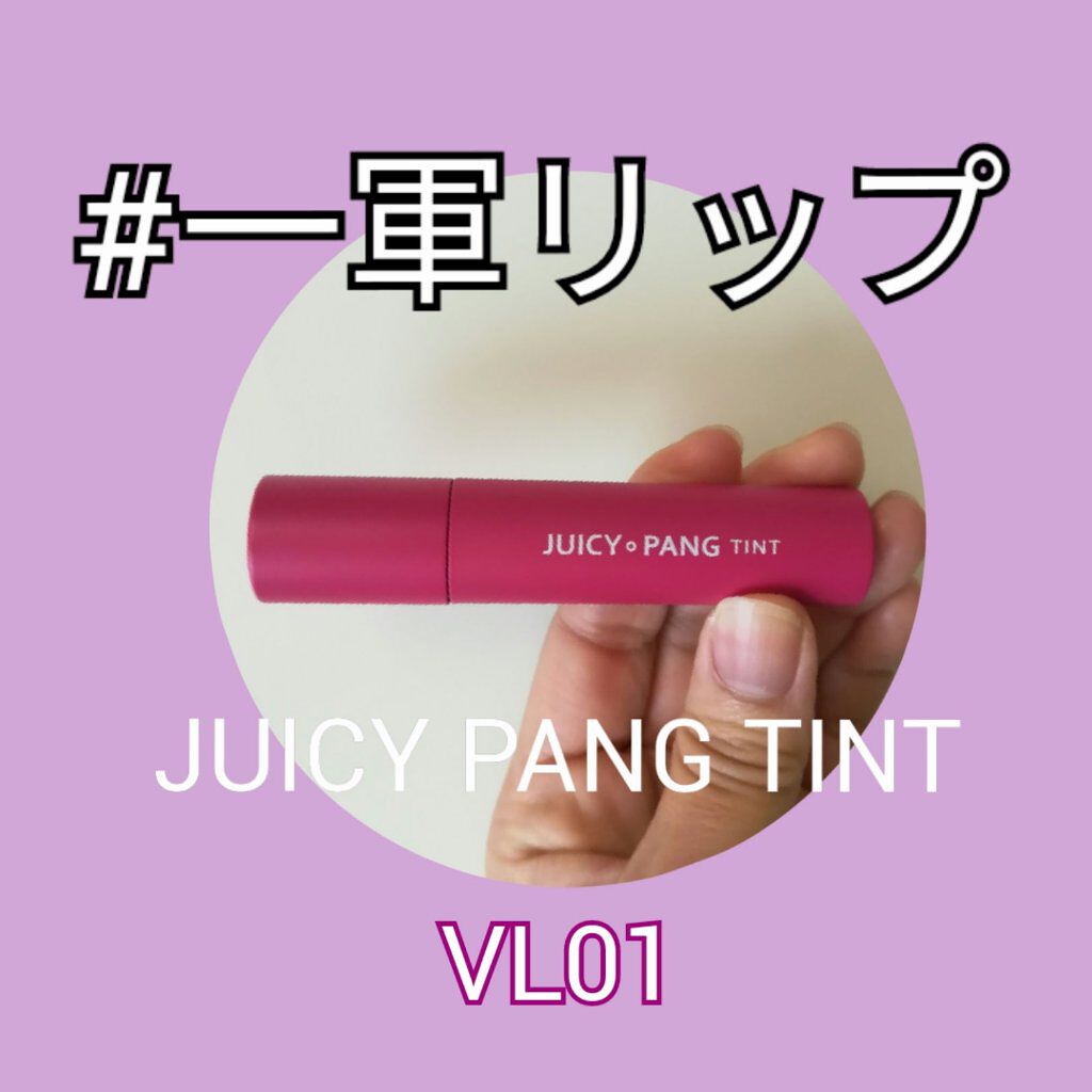 アピュー ジューシーパン ティント/A’pieu/リップティントを使ったクチコミ（1枚目）