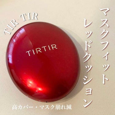 

#TIRTIR  
#マスクフィットレッドクッション
21Nアイボリー
SPF40  PA++


大人気のクッションファンデ
普段はあまりファンデーションは使わず、
下地とパウダーだけで仕上げるこ