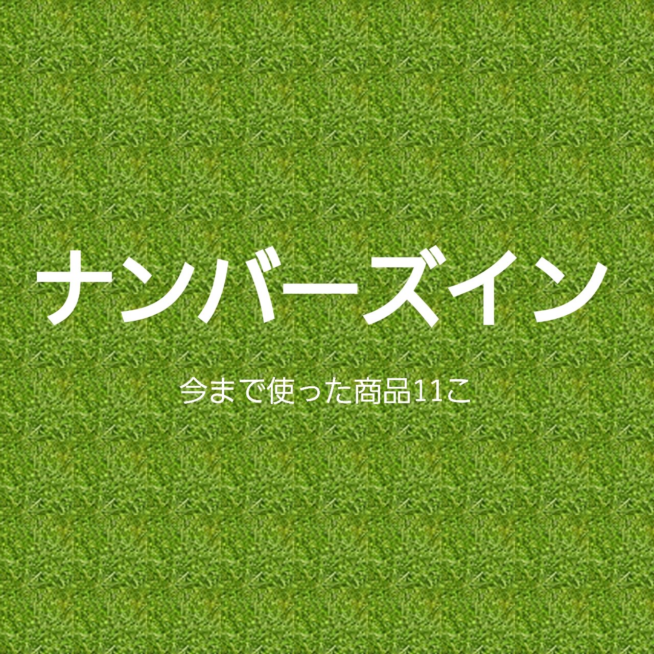 7番 なでなでグリーンセラム/numbuzin/美容液を使ったクチコミ（1枚目）