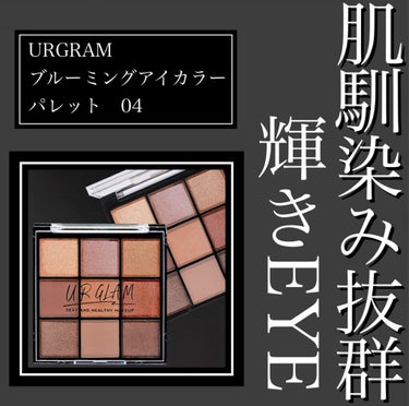 UR GLAM　BLOOMING EYE COLOR PALETTE/U R GLAM/アイシャドウパレットを使ったクチコミ（1枚目）