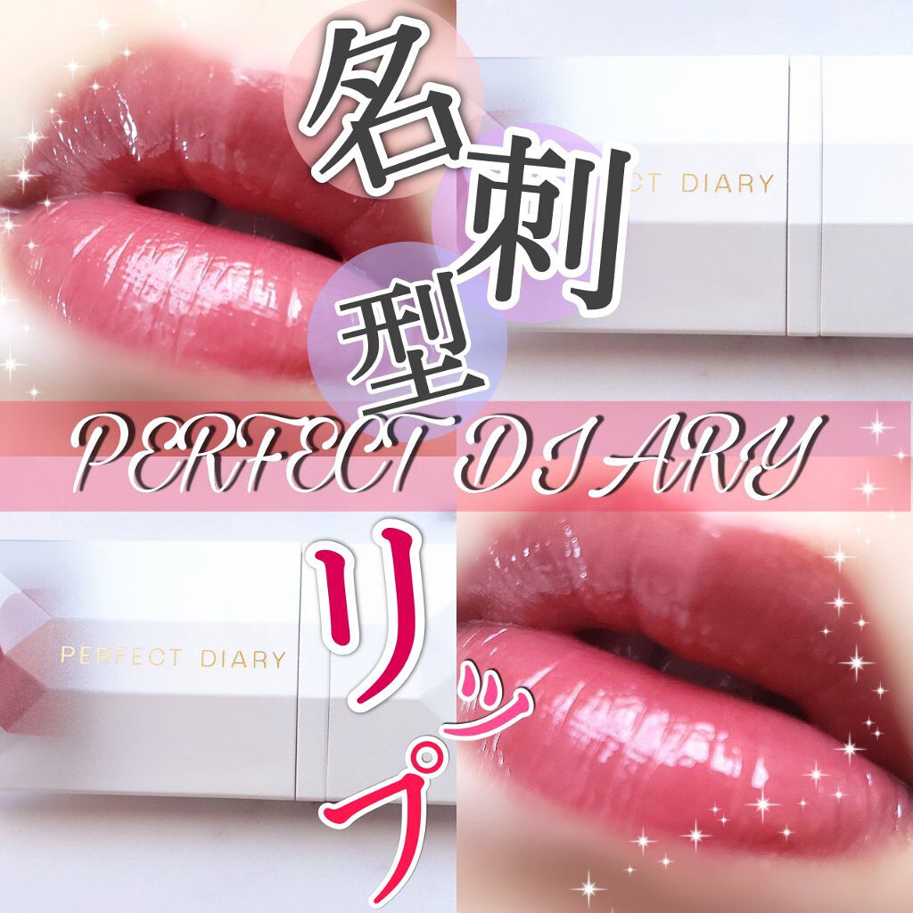PERFECT DIARY (パーフェクトダイアリー) READ ME フローティングライト リップグロス/PERFECT DIARY/リップグロスを使ったクチコミ(1枚目)