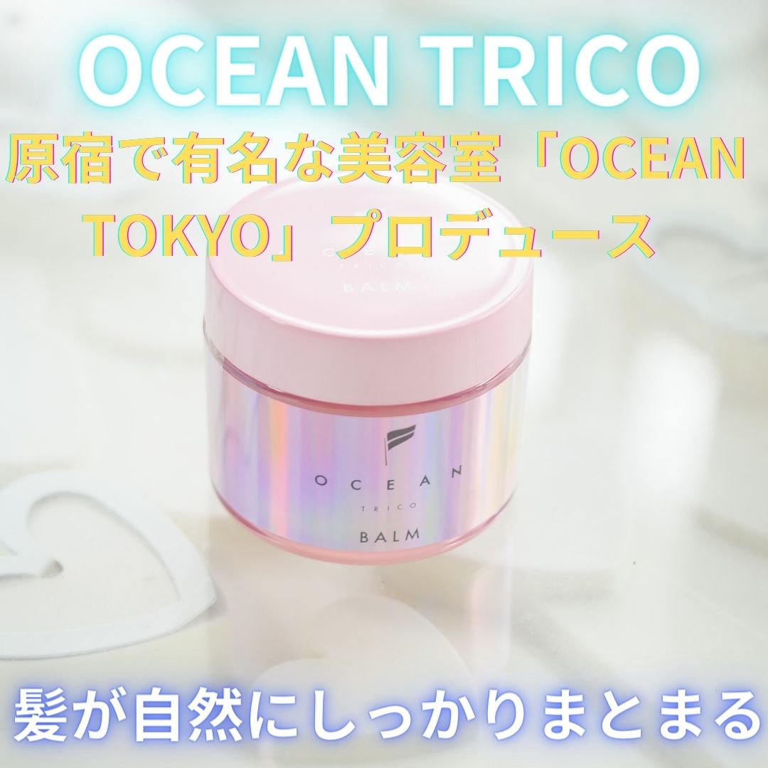 オーシャントリコ ヘアスタイリング バーム クリーンオーシャン/OCEAN TRICO/ヘアバームを使ったクチコミ（1枚目）