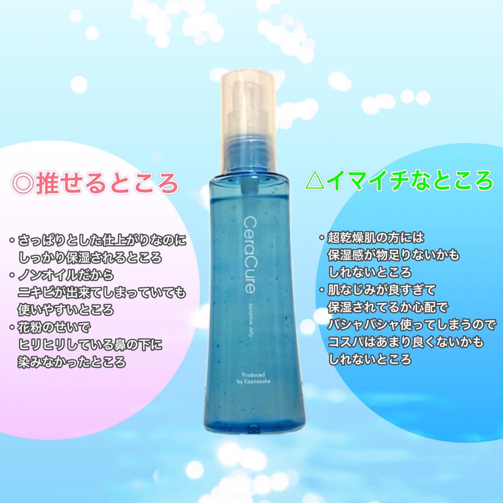 セラキュア センシティブジェリー/CeraLabo/化粧水を使ったクチコミ(4枚目)