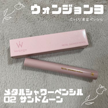 Wonjungyo
メタルシャワーペンシル 02サンドムーン

全3色 各¥1,650（税込）

ウォンジョンヨの涙袋アイシャドウ💛
30秒程で密着するので
ぼかす場合は早めにぼかしてください

かなり
