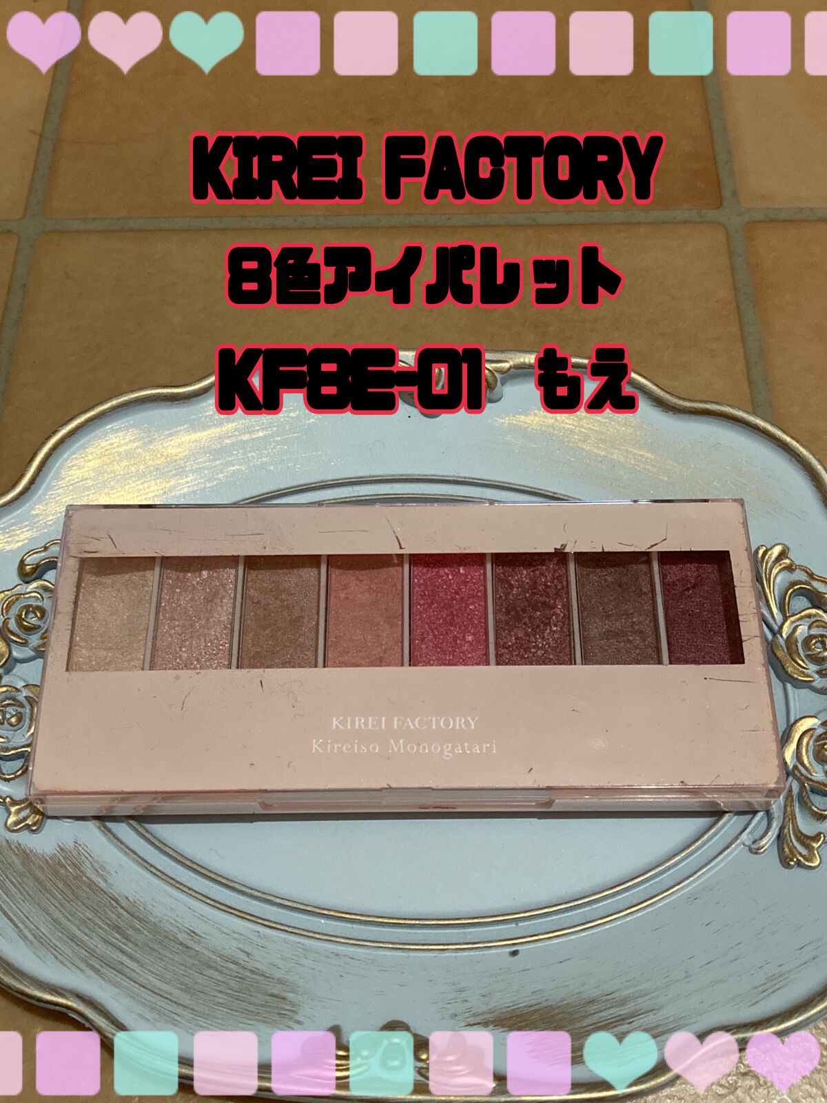 8色アイパレット 01/KIREI FACTORY/アイシャドウパレットを使ったクチコミ（1枚目）
