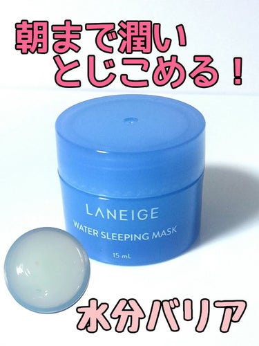 ウォータースリーピングパック/LANEIGE/フェイスクリームを使ったクチコミ（1枚目）