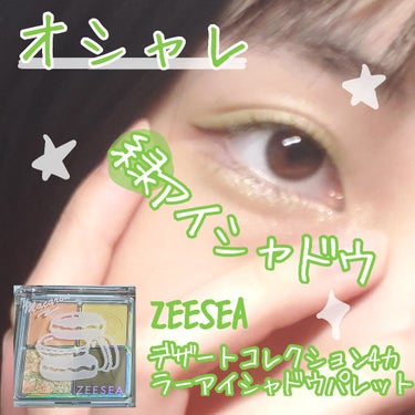 ZEESEAデザートコレクション４カラーアイシャドウパレット #03抹茶マカロン/ZEESEA/パウダーアイシャドウを使ったクチコミ（1枚目）