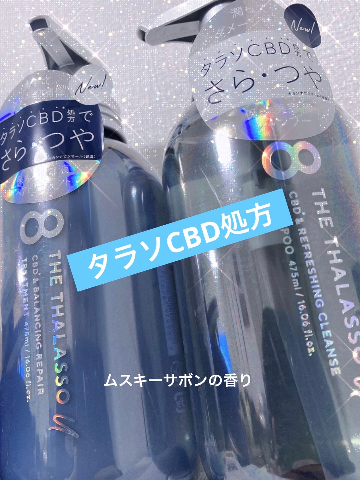 エイトザタラソ ユー CBD&リフレッシング クレンズ 美容液シャンプー/CBD&バランシング ダメージリペア 美容液ヘアトリートメント/エイトザタラソ/市販シャンプーを使ったクチコミ(1枚目)
