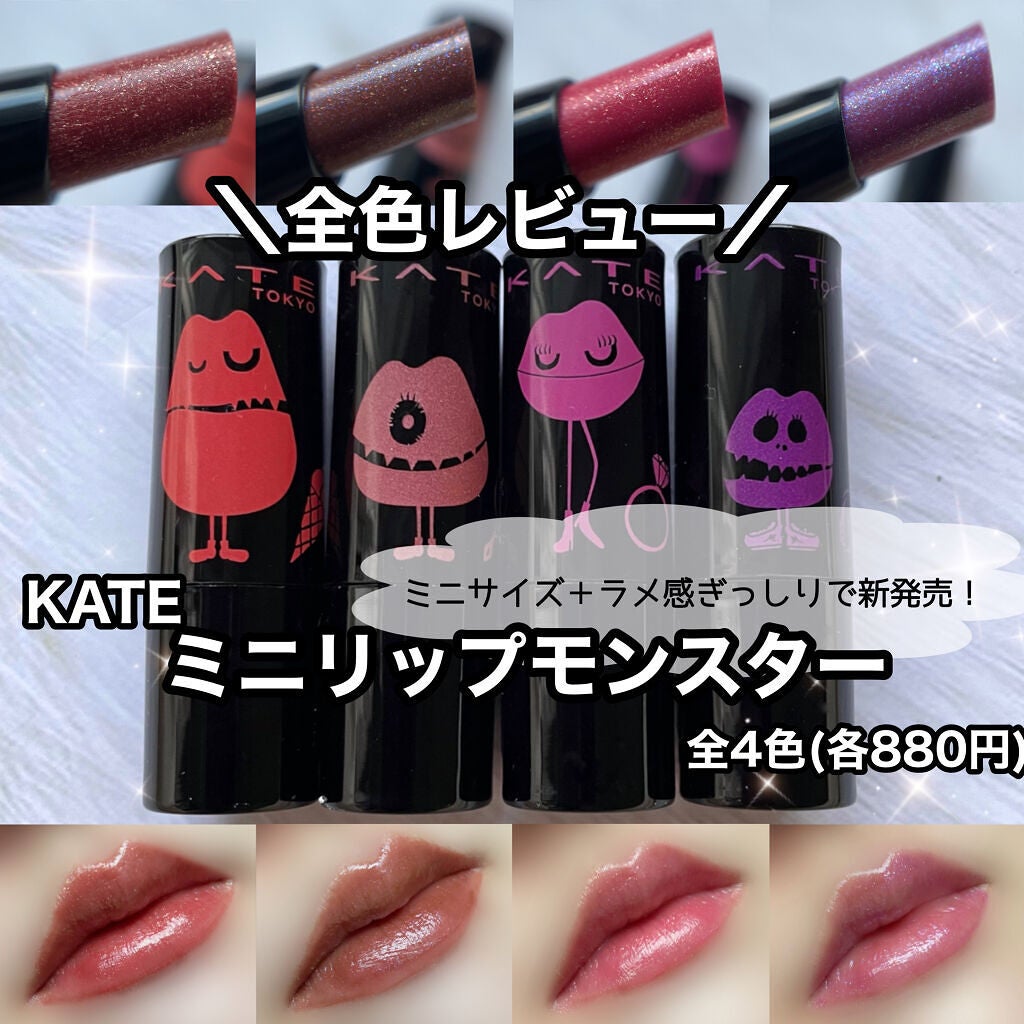 KATE ケイト ミニリップモンスター 限定カラー 全4色セット www ...