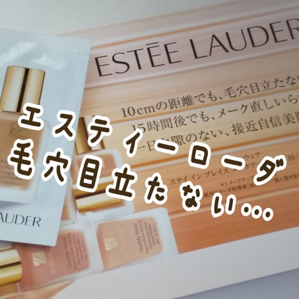 ダブル ウェア ステイ イン プレイス メークアップ /ESTEE LAUDER/リキッドファンデーションを使ったクチコミ(1枚目)