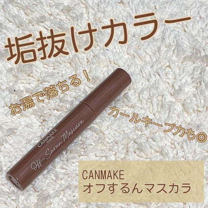 オフするんマスカラ/キャンメイク/マスカラを使ったクチコミ(1枚目)