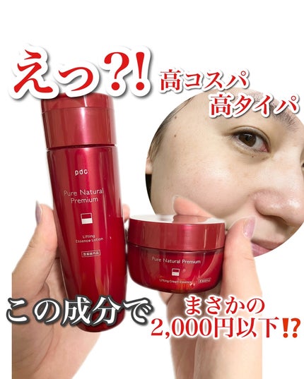 ピュア ナチュラル プレミアム リフティング クリームエッセンス【医薬部外品】/pdc/フェイスクリームを使ったクチコミ(1枚目)