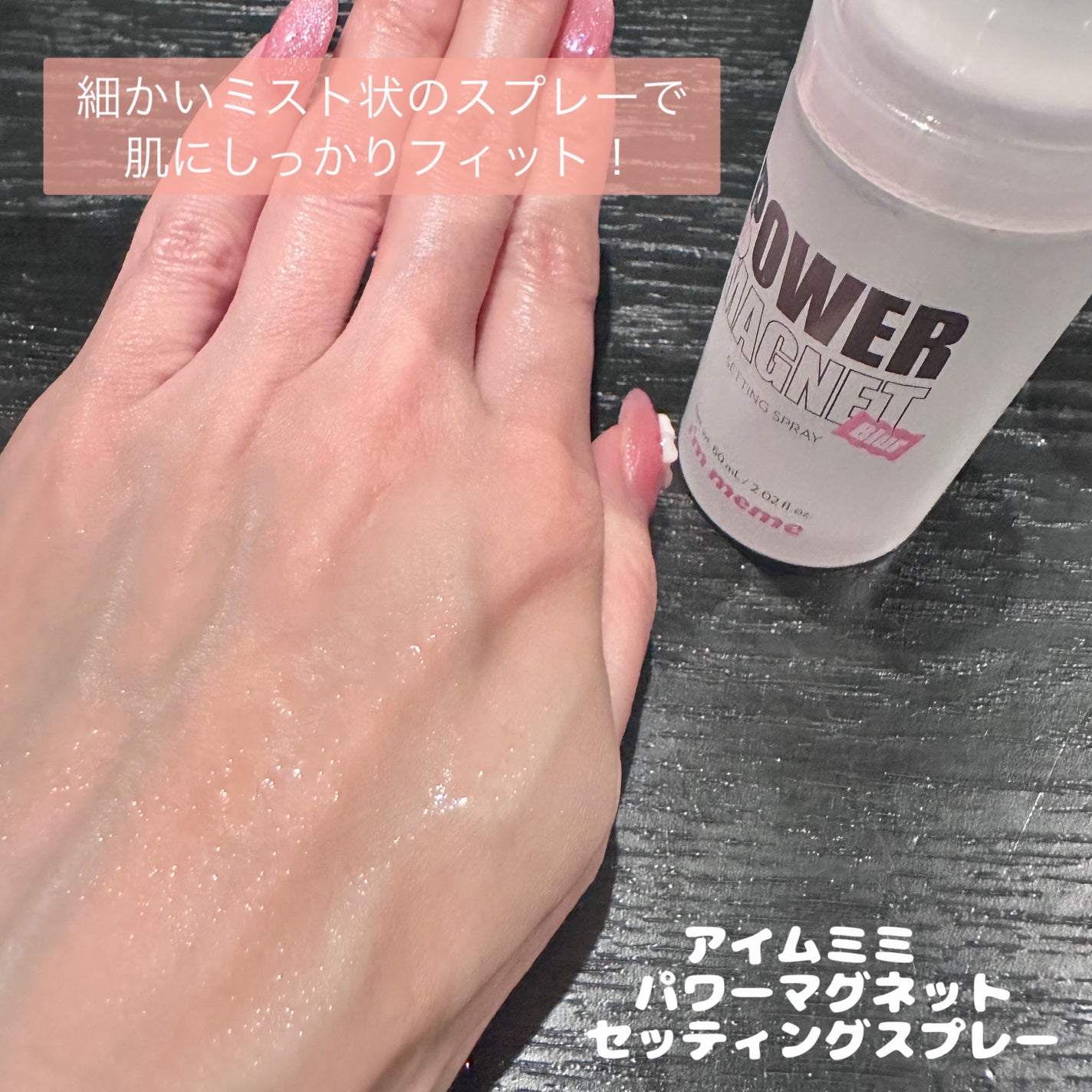 パワーマグネットセッティングスプレー/i’m meme/フィックスミストを使ったクチコミ(2枚目)