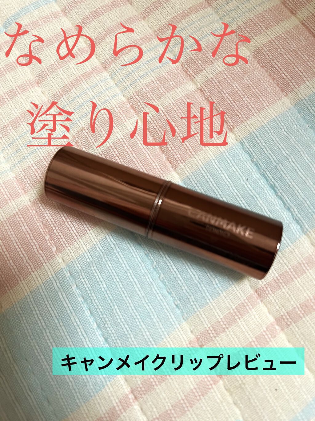 メルティールミナスルージュ（ティントタイプ）/キャンメイク/リップティントを使ったクチコミ（1枚目）