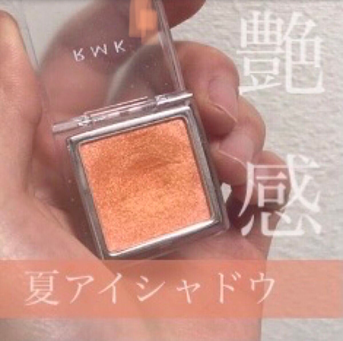 インジーニアス パウダーアイズ N/RMK/単色アイシャドウを使ったクチコミ(1枚目)