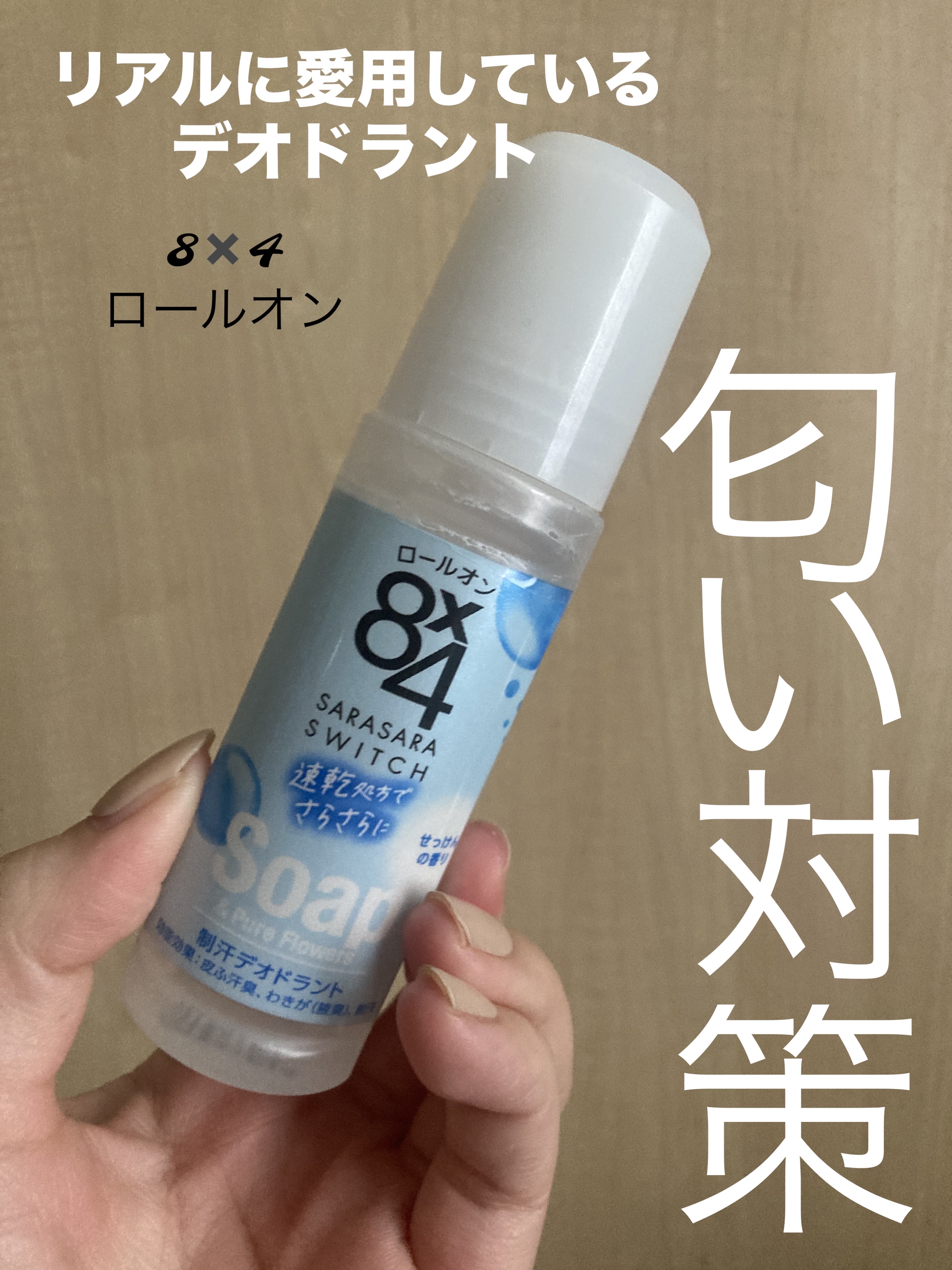 8x4 ロールオン せっけんの香り 45ml | 花王公式通販