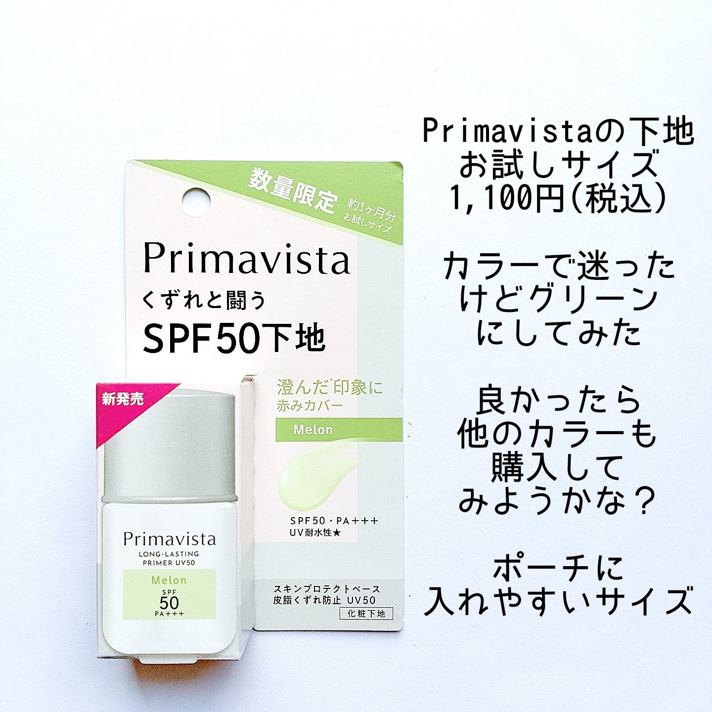 プリマヴィスタ スキンプロテクトベース 皮脂くずれ防止 UV50 メロン トライアルサイズ(限定) /プリマヴィスタ/化粧下地を使ったクチコミ（2枚目）