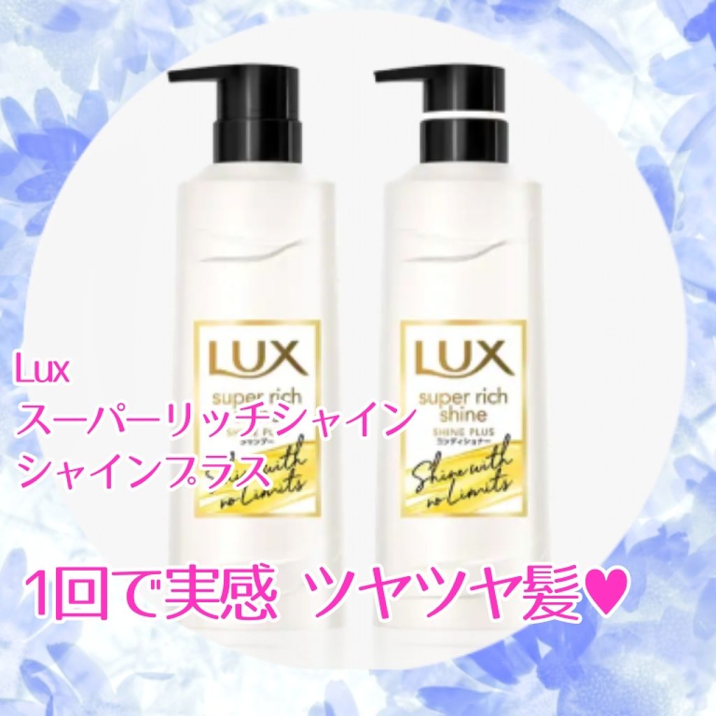 スーパーリッチシャイン シャインプラス シャンプー／コンディショナー/LUX/市販シャンプーを使ったクチコミ（1枚目）