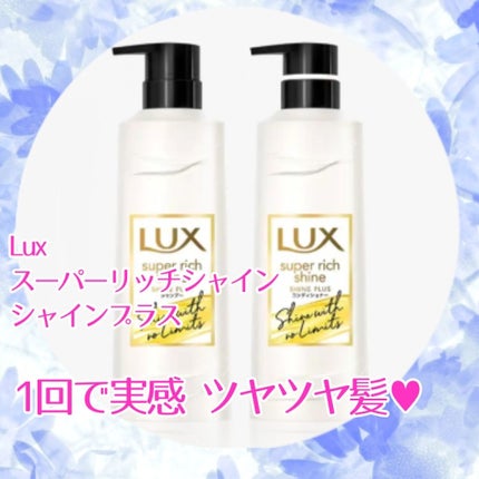 スーパーリッチシャイン シャインプラス シャンプー/コンディショナー/LUX/市販シャンプーを使ったクチコミ(1枚目)