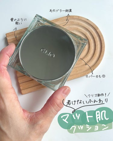 CLIO キル カバー フィクサー クッションのクチコミ「 ＼CLIO新作／老けないふんわりマット肌👶

𓇠𓇠𓇠𓇠𓇠𓇠𓇠𓇠𓇠𓇠𓇠𓇠𓇠𓇠𓇠𓇠𓇠𓇠𓇠𓇠

こ.....」（1枚目）