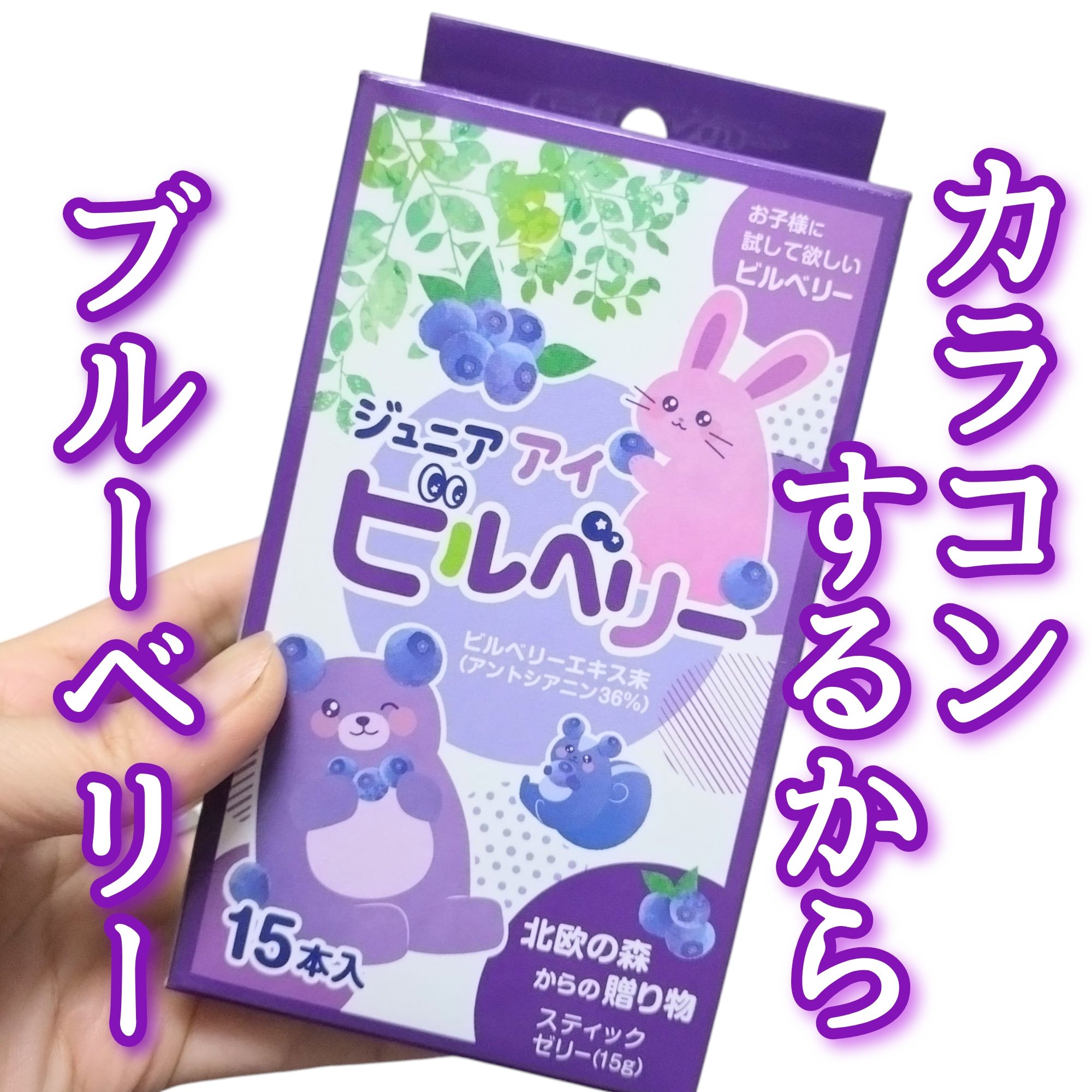 ジュニアアイビルベリー/ベストグランド株式会社/その他食品を使ったクチコミ（1枚目）
