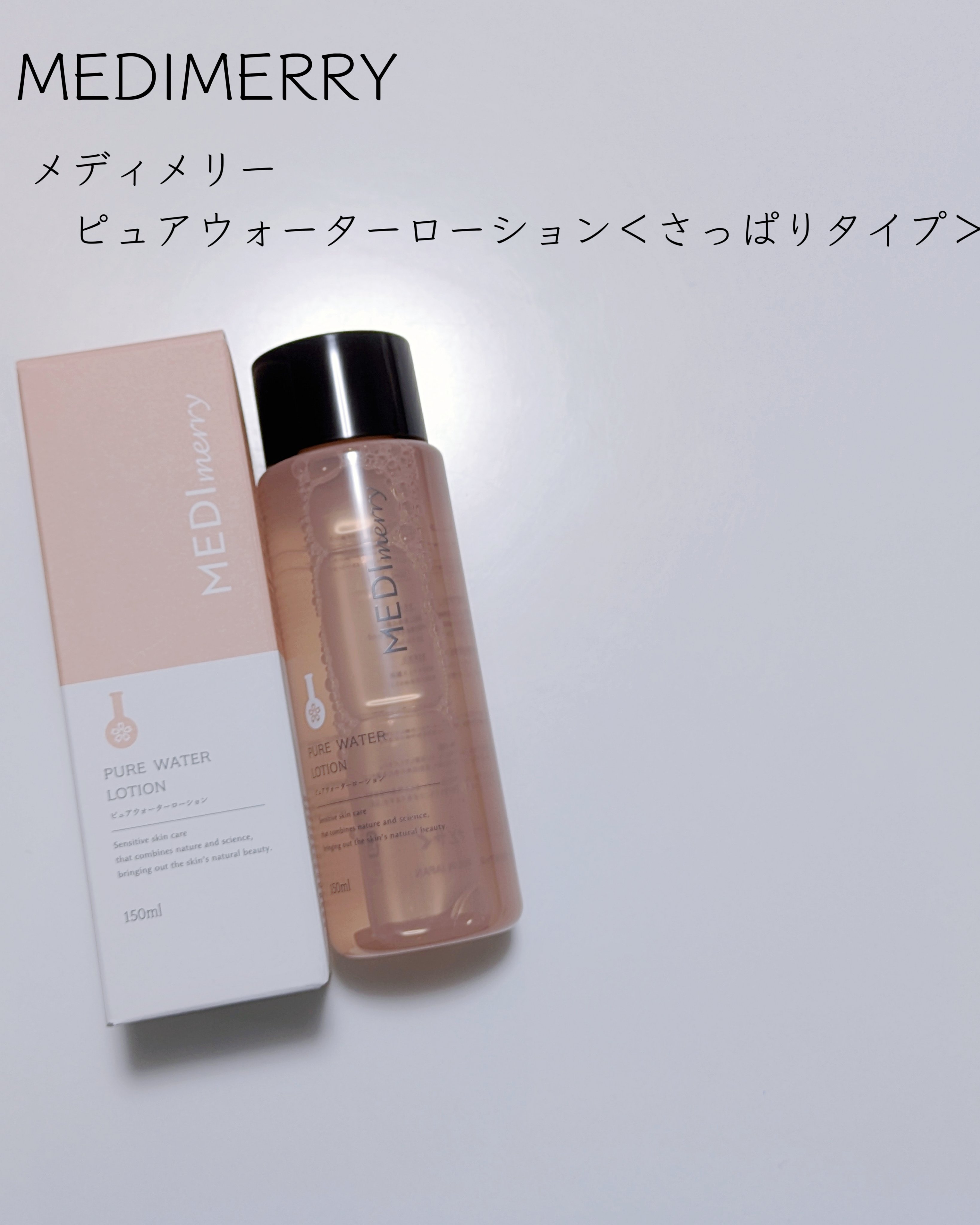 メディメリー　ピュアウォーターローション/MEDIMERRY/化粧水を使ったクチコミ（2枚目）
