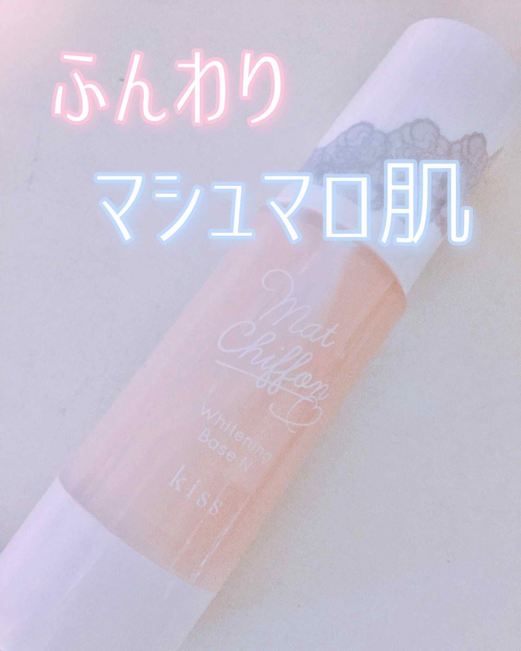 マットシフォン UVホワイトニングベースN/KiSS/化粧下地を使ったクチコミ（1枚目）