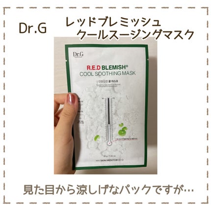 レッドブレミッシュ クールスージングマスク/Dr.G/シートマスク・パックを使ったクチコミ(2枚目)