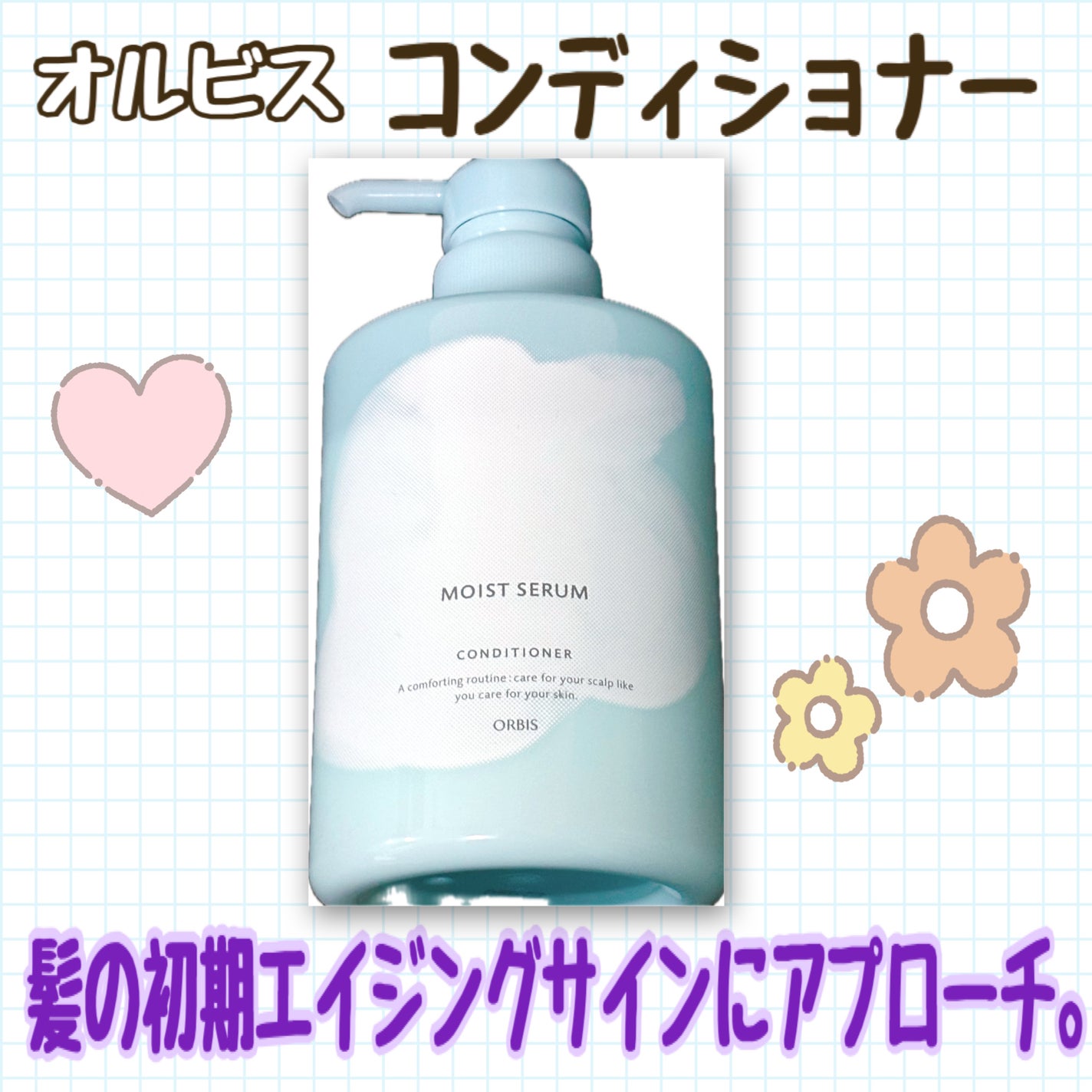 モイスト セラム シャンプー/コンディショナー/オルビス/市販シャンプーを使ったクチコミ(1枚目)