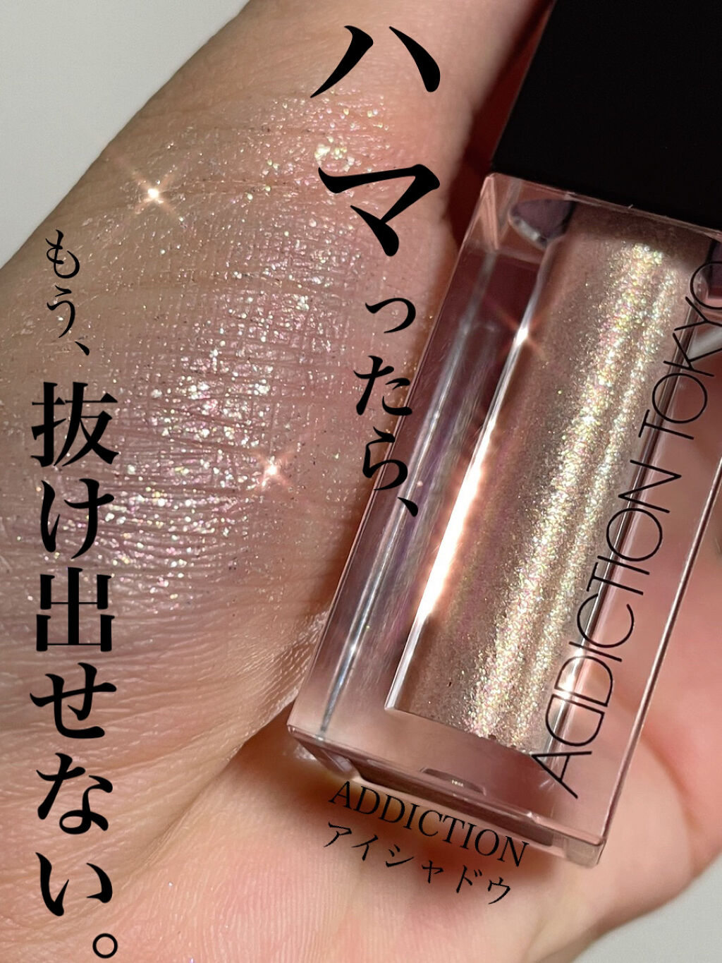 ザ リキッド アイシャドウ　ウルトラスパークル/ADDICTION/リキッドアイシャドウを使ったクチコミ（1枚目）