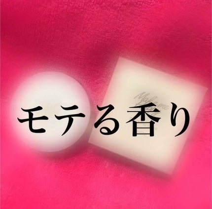 メイクミーハッピー ソリッドパフューム WHITE/キャンメイク/練り香水を使ったクチコミ(1枚目)