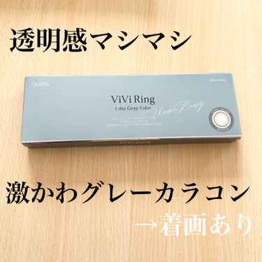 
🌟OLENS ViVi Ring 1day グレー🌟
⁡
⁡
⁡
気になっていたグレーカラコン🩶
⁡
⁡
⁡
スペック↓↓↓
⁡
DIA：14.2mm
着色直径：13.0mm
⁡
⁡
⁡
韓国のカラコ