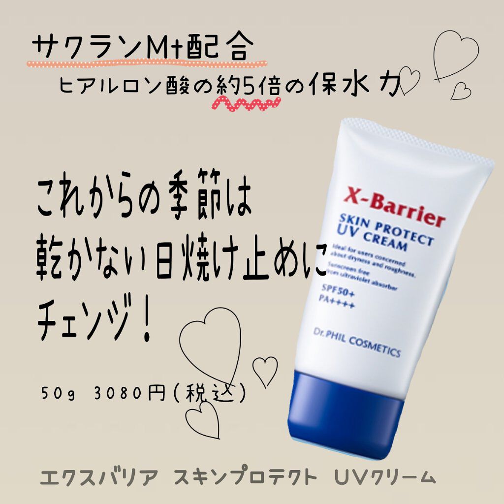 フイルナチュラント エクスバリア スキンプロテクト UVクリーム/ドクターフィルコスメティクス/日焼け止めクリームを使ったクチコミ（1枚目）