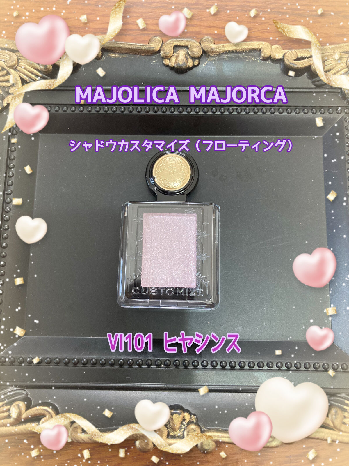 シャドーカスタマイズ (フローティング) VI101 ヒヤシンス/MAJOLICA MAJORCA/単色アイシャドウを使ったクチコミ（1枚目）