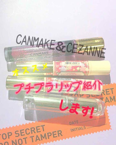 皆さんこんにちは！




今回は、プチプラの代表的な
『 CEZANNE』『 CANMAKE』の
おすすめリップを紹介します！！






まず1つ目はCEZANNEの
『ラスティンググロスリップ 