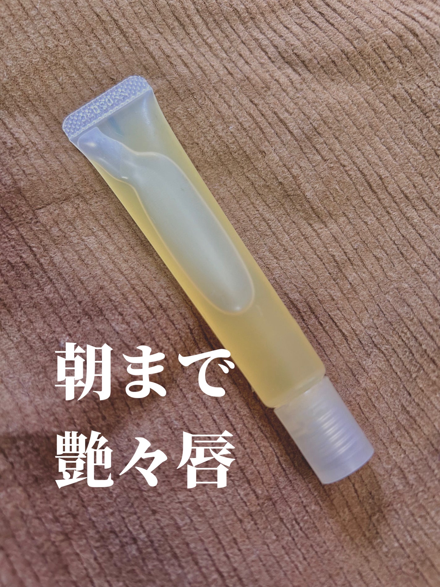 リップエッセンス/無印良品/リップケアを使ったクチコミ(1枚目)