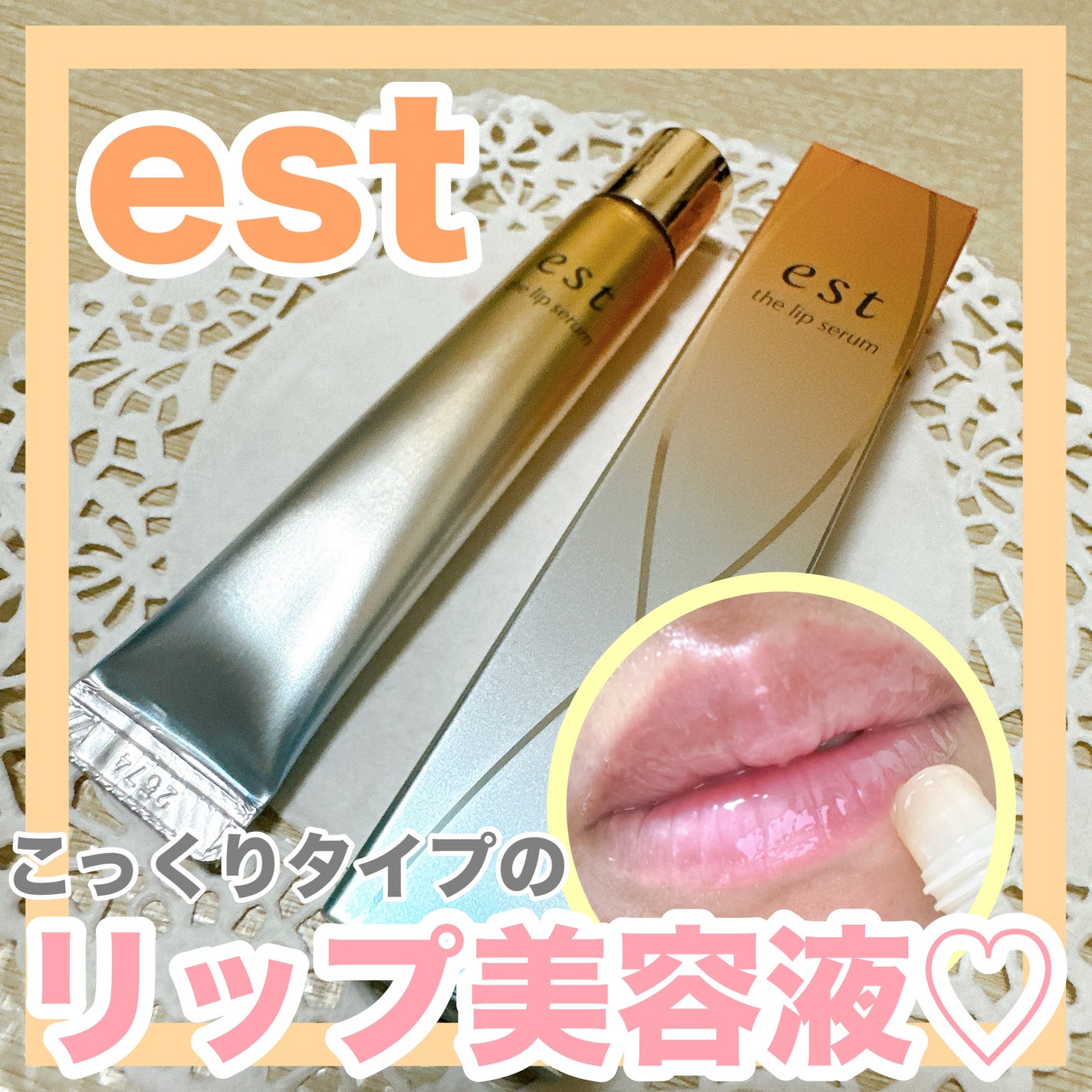 エスト ザ リップセラム/est/リップ美容液を使ったクチコミ(1枚目)