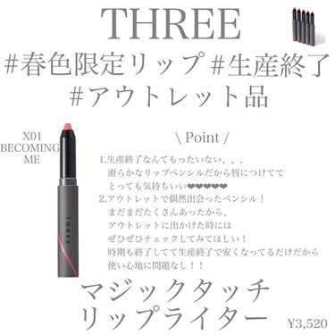 THREE マジックタッチリップライターのクチコミ「【THREE】
✴︎マジックタッチリップライター
(Color X01 BECOMING ME.....」（2枚目）