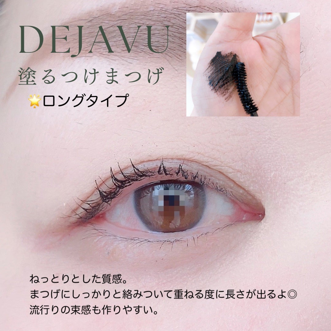 「塗るつけまつげ」ロングタイプ/デジャヴュ/マスカラを使ったクチコミ(7枚目)