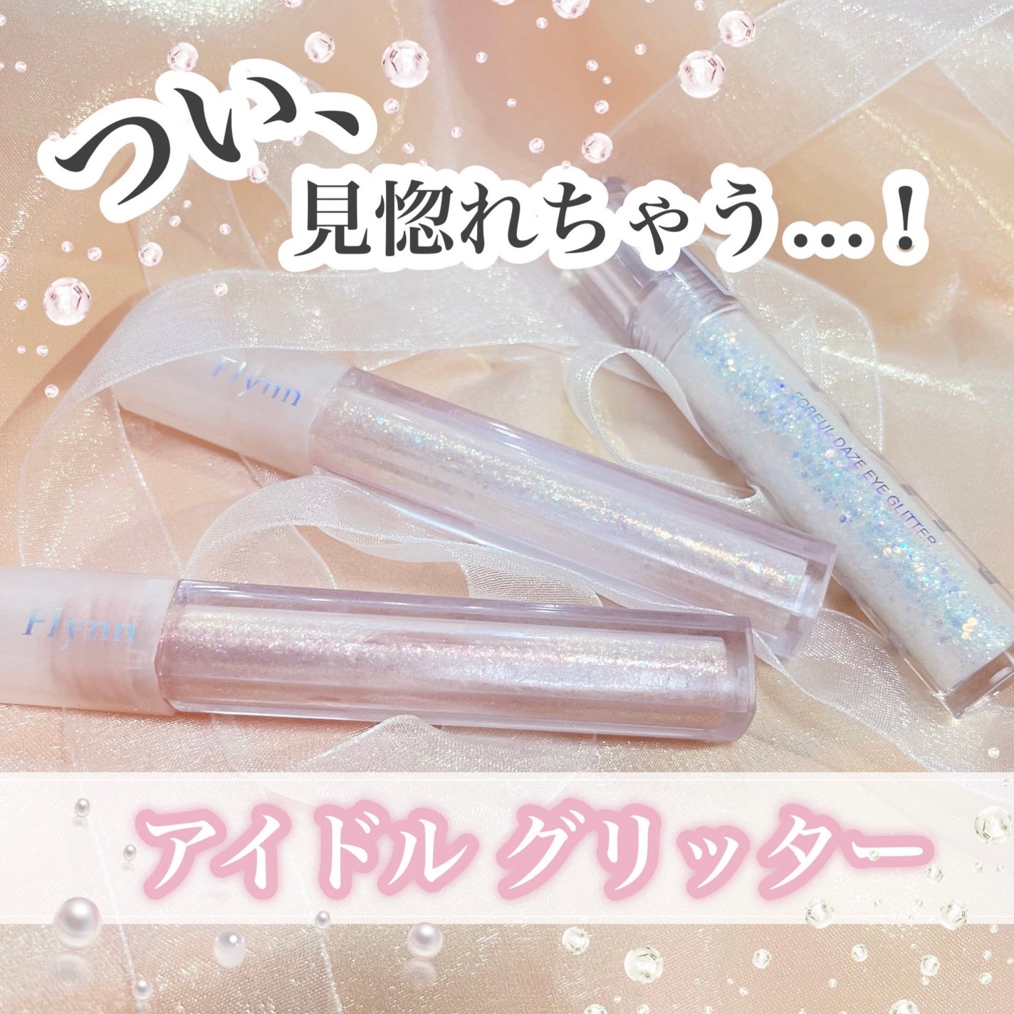 ライトキャッチャーリキッドグリッター/Flynn/グリッターを使ったクチコミ(1枚目)