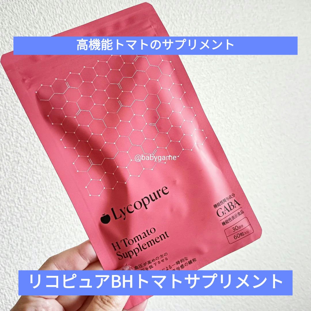 H トマトサプリメント/リコピュア/美容サプリメントを使ったクチコミ（1枚目）