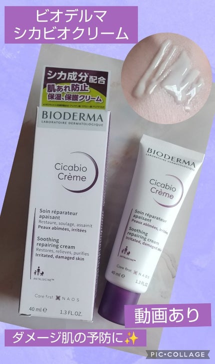 シカビオ クリーム/ビオデルマ/フェイスクリームを使ったクチコミ(1枚目)