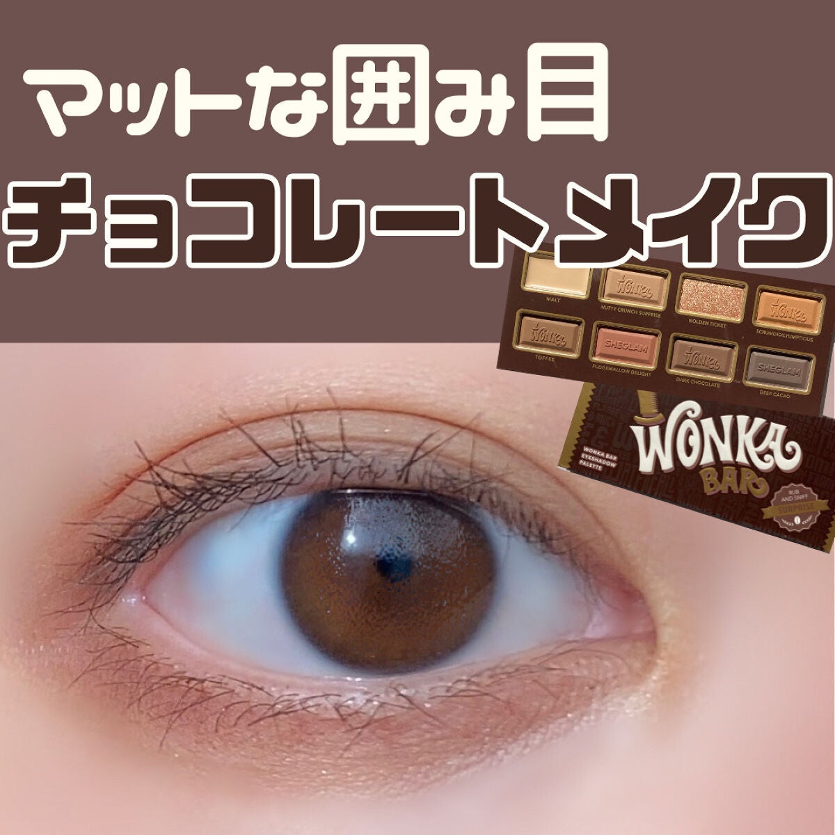 椛 on LIPS 「SHEINで完売😭マットな大人のチョコレートメイク🍫🍪✨椛(も..」(1枚目)