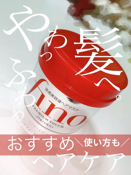 フィーノ プレミアムタッチ 濃厚美容液ヘアマスク/フィーノ/ヘアマスク・ヘアパックを使ったクチコミ(1枚目)