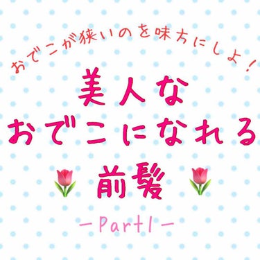 みるくパン on LIPS 「こんにちは!!みるくパンです！🤗今回は『美人なおでこになれる前..」（1枚目）