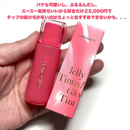 ジェリーフィットティンティッドグロウティント/Milk Touch/リップティントを使ったクチコミ(10枚目)