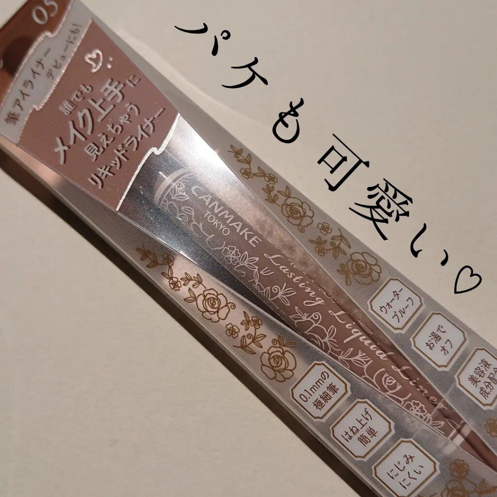 ラスティングリキッドライナー 05 グレージュ/キャンメイク/リキッドアイライナーを使ったクチコミ（2枚目）